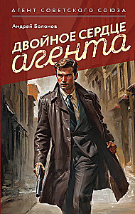 Aģenta divkāršā sirds