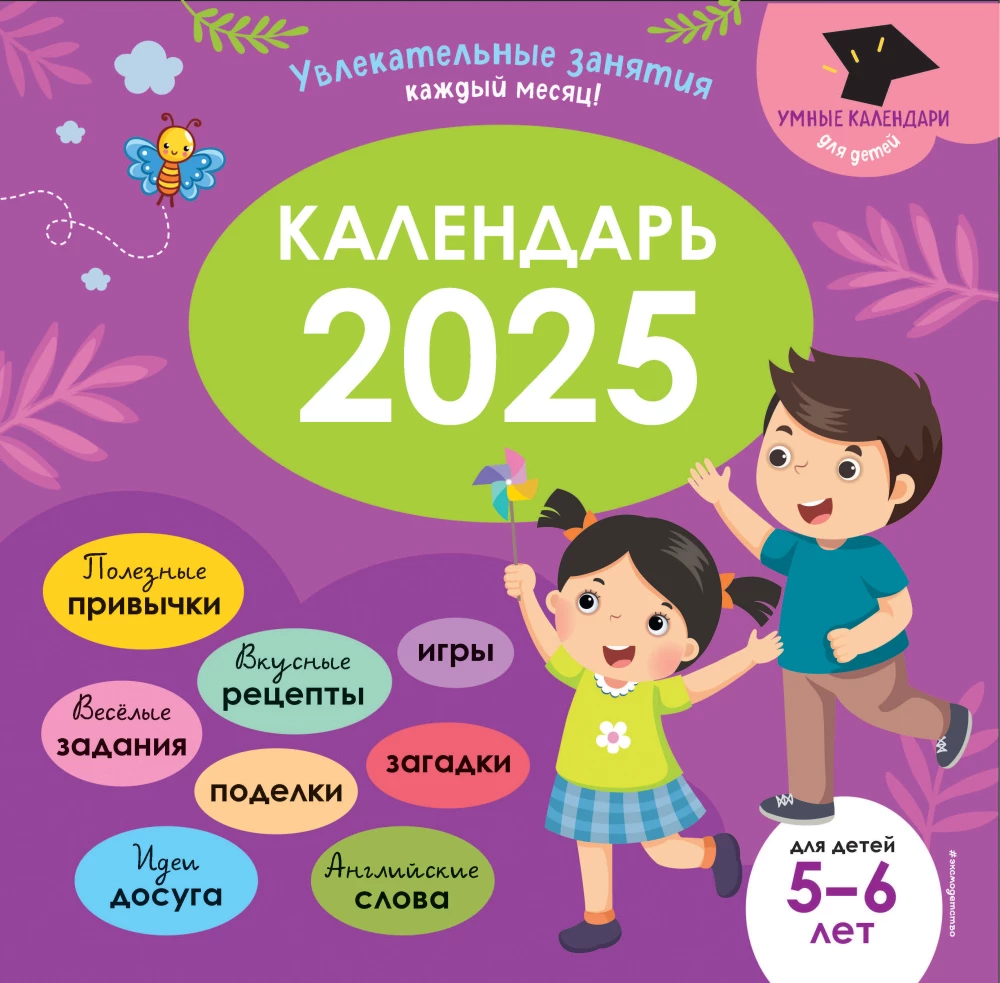 Gudrais kalendārs 2025. Aizraujošas nodarbības katram mēnesim