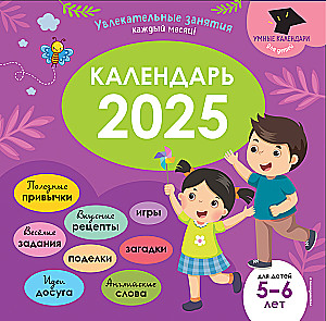 Gudrais kalendārs 2025. Aizraujošas nodarbības katram mēnesim