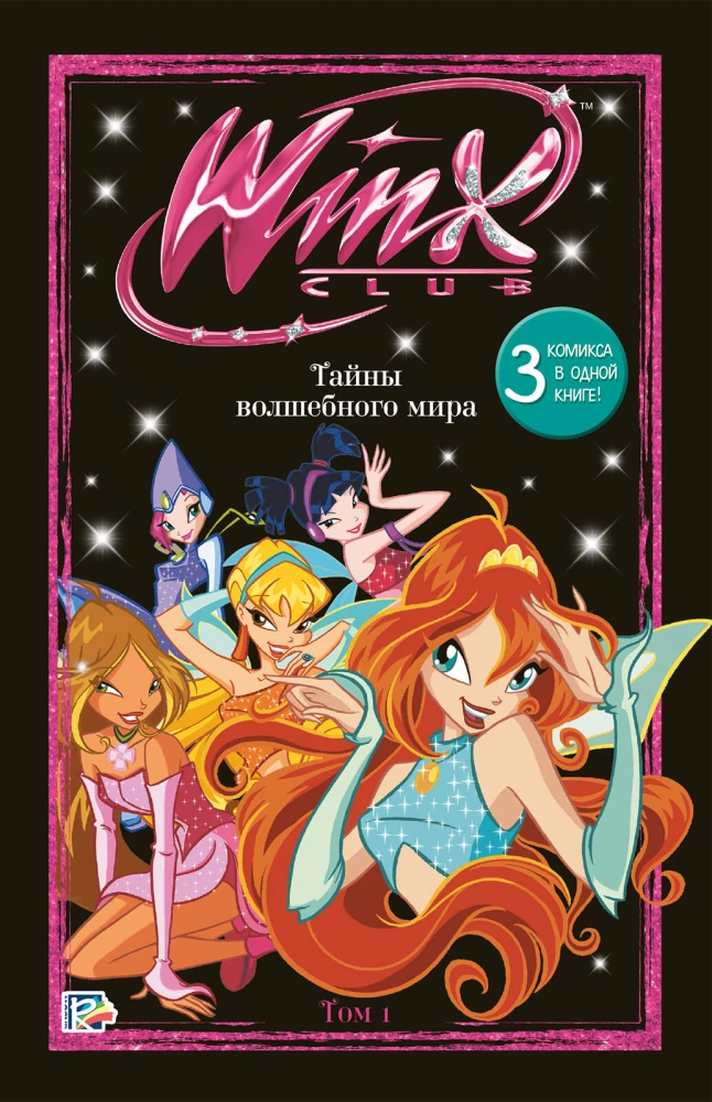 Winx. Burvju pasaules noslēpumi. 1. sējums