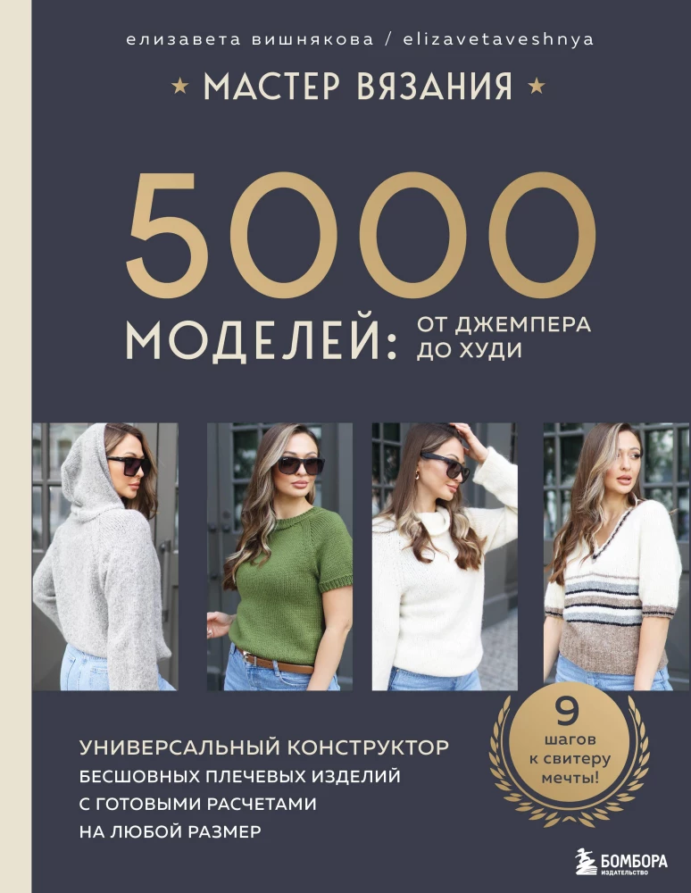 Adīšanas meistars. 5000 modeļu: no džempera līdz kapucim. Universāls bezšuvju plecu izstrādājumu konstruktors ar gataviem aprēķiniem jebkuram izmēram
