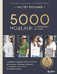 Adīšanas meistars. 5000 modeļu: no džempera līdz kapucim. Universāls bezšuvju plecu izstrādājumu konstruktors ar gataviem aprēķiniem jebkuram izmēram