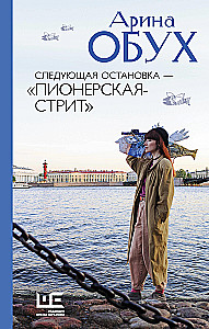 Nākamā pietura — Pionieru iela