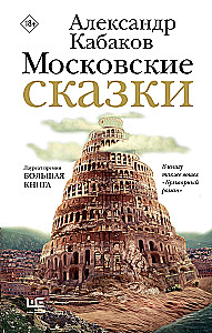 Maskavas pasakas