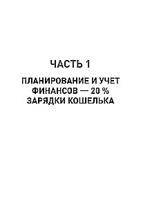 Uzlādē savu maku. Kā sasniegt panākumus personīgajos finansēs