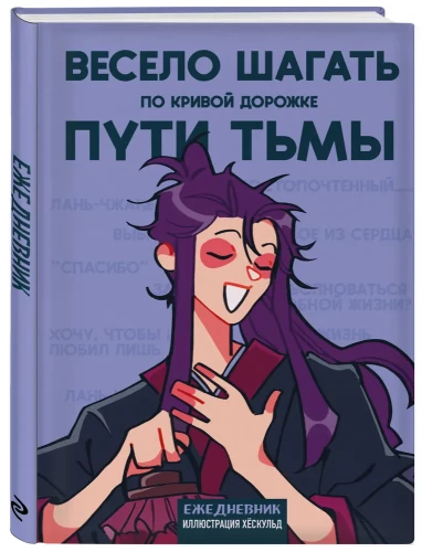 Neizdotais dienasgrāmata no hēskuld. Manhua. Jautri soļot pa līkloču ceļu tumsā