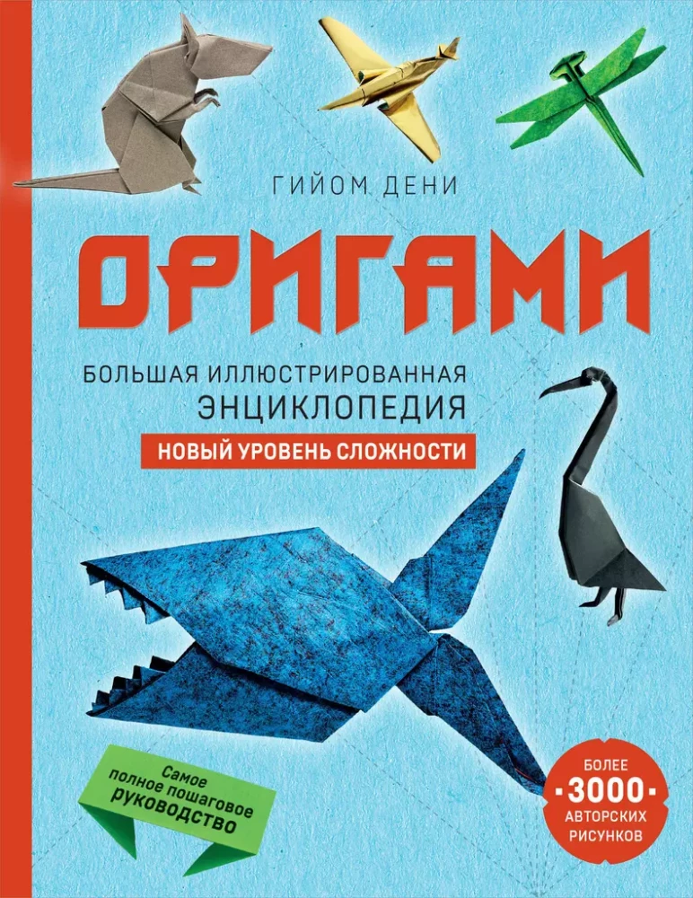 Origami. Liela ilustrēta enciklopēdija. Jauns grūtības līmenis
