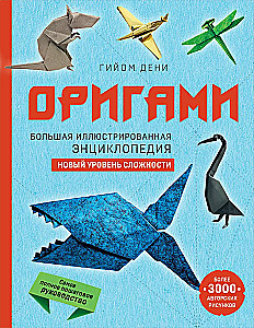 Origami. Liela ilustrēta enciklopēdija. Jauns grūtības līmenis