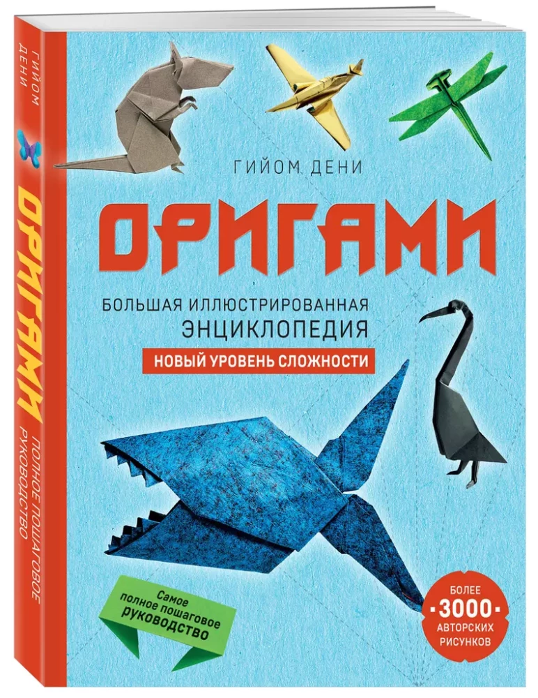 Origami. Liela ilustrēta enciklopēdija. Jauns grūtības līmenis