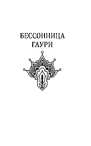 Украденный город
