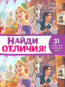 Atrodi atšķirības. Disney princese