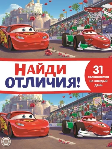 Atrodi atšķirības. Mašīnas 2