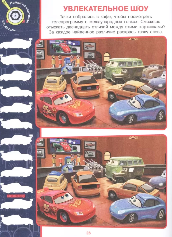 Atrodi atšķirības. Mašīnas 2