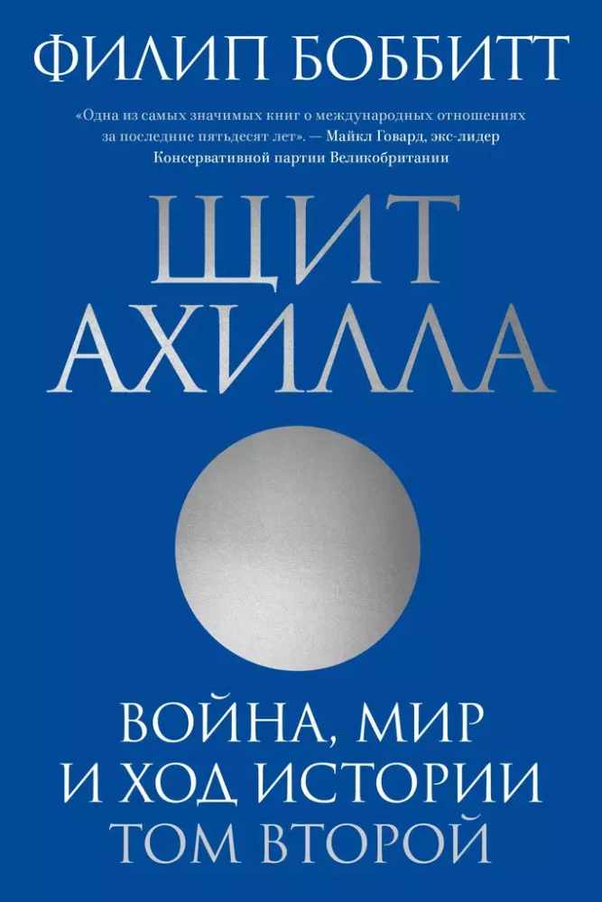 Ahila vairogs. Karš, miers un vēstures gaita. Otrais sējums