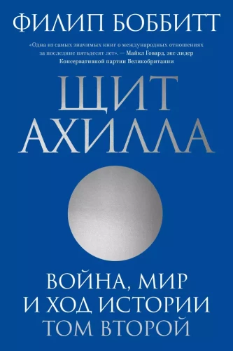 Ahila vairogs. Karš, miers un vēstures gaita. Otrais sējums