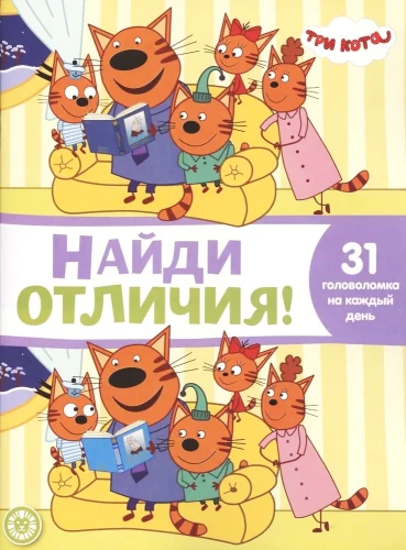 Atrodi atšķirības. Trīs kaķi