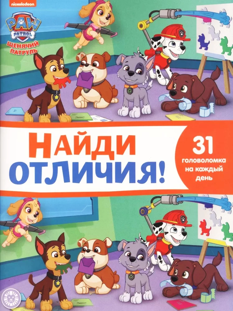 Atrodi atšķirības! Kucēnu patrulēšana