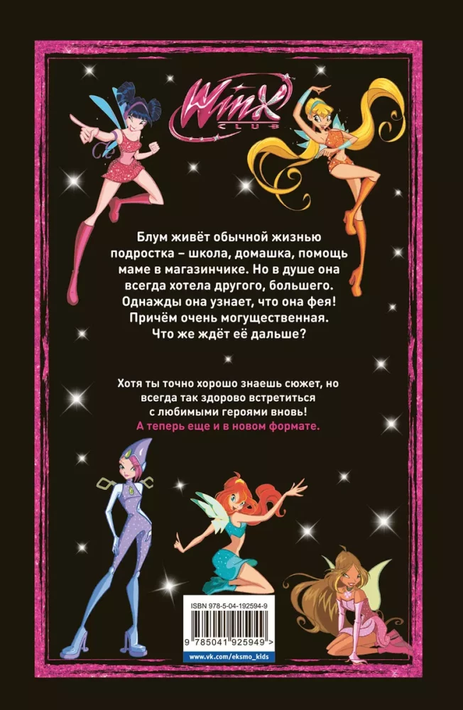 Winx. Burvju pasaules noslēpumi. 1. sējums