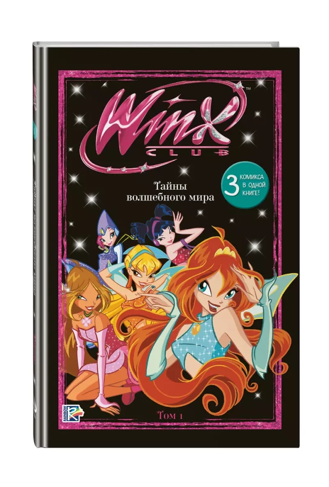 Winx. Burvju pasaules noslēpumi. 1. sējums