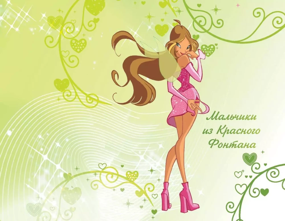 Winx. Burvju pasaules noslēpumi. 1. sējums