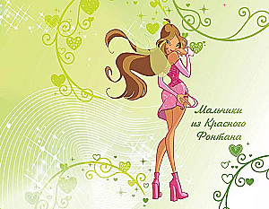Winx. Burvju pasaules noslēpumi. 1. sējums