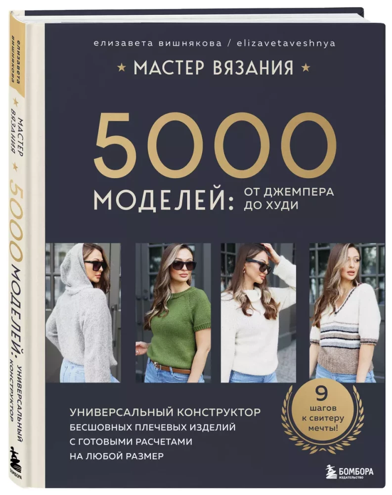 Adīšanas meistars. 5000 modeļu: no džempera līdz kapucim. Universāls bezšuvju plecu izstrādājumu konstruktors ar gataviem aprēķiniem jebkuram izmēram