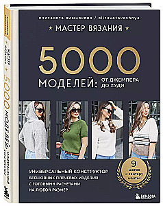 Adīšanas meistars. 5000 modeļu: no džempera līdz kapucim. Universāls bezšuvju plecu izstrādājumu konstruktors ar gataviem aprēķiniem jebkuram izmēram