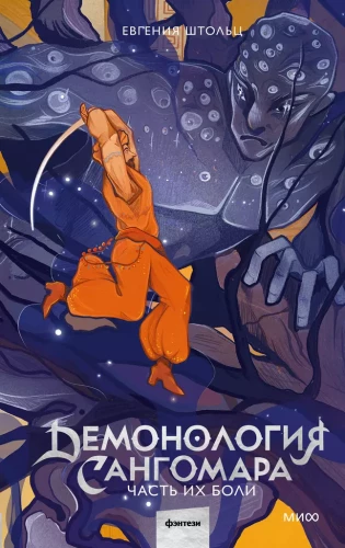 Demonoloģija Sangomara. Daļa viņu sāpju