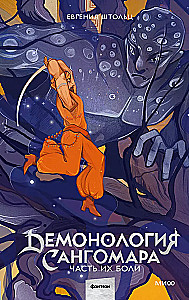 Demonoloģija Sangomara. Daļa viņu sāpju