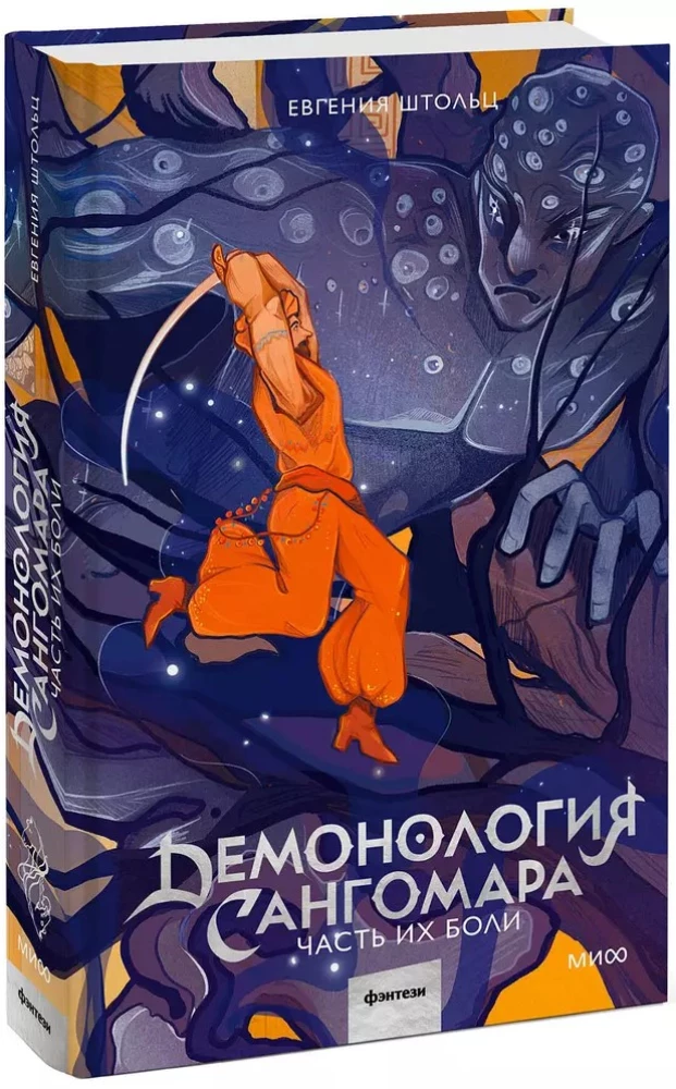 Demonoloģija Sangomara. Daļa viņu sāpju