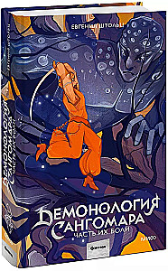 Demonoloģija Sangomara. Daļa viņu sāpju