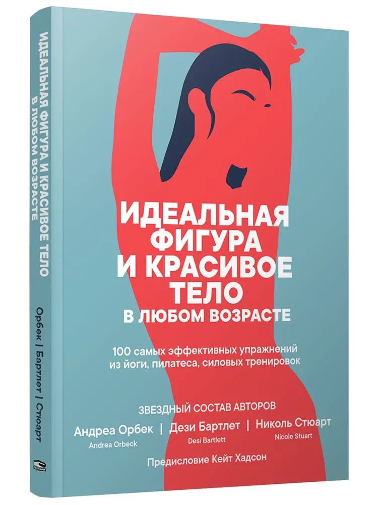 Ideāla figūra un skaists ķermenis jebkurā vecumā. 100 visefektīvākie vingrinājumi no jogas, pilates