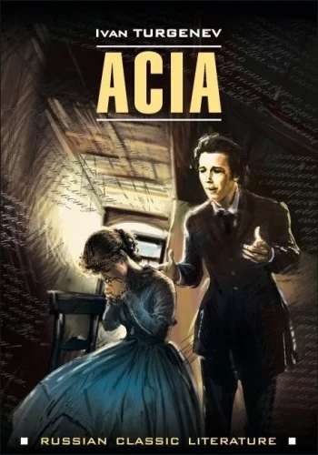 Aся / Acia