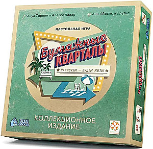 Galda spēle - Papīra kvartāli. Kolekcijas izdevums