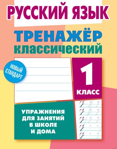 Krievu valoda. 1. klase. Uzdevumi nodarbībām skolā un mājās