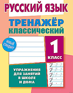 Krievu valoda. 1. klase. Uzdevumi nodarbībām skolā un mājās