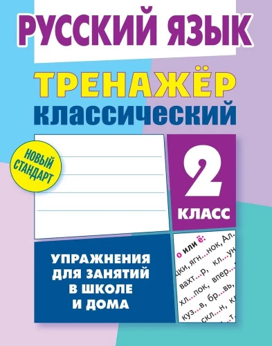 Krievu valoda. 2. klase. Uzdevumi nodarbībām skolā un mājās