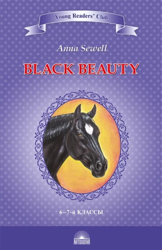 Melnais skaistulis. Zirga autobiogrāfija / Black Beauty. The Autobiography of a Horse. 6-7 klase