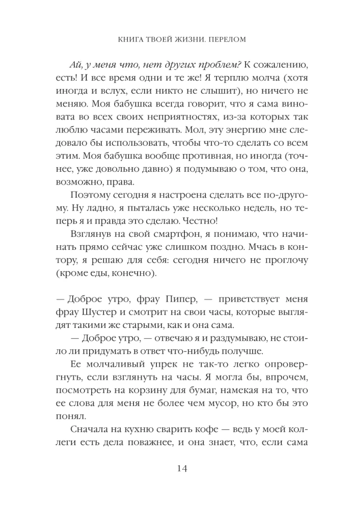 Tavas dzīves grāmata. Lūzums