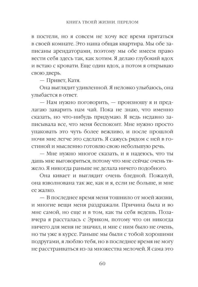 Tavas dzīves grāmata. Lūzums