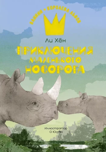 Mazā degunradža piedzīvojumi