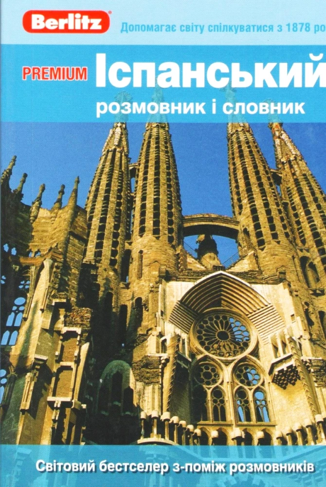 Spāņu sarunvalodas grāmata un vārdnīca (Ukraiņu valodā runājošajiem)