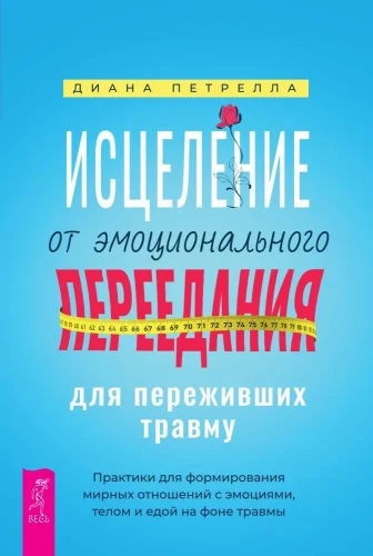Emocionālā pārēšanās dziedināšana tiem, kas pārdzīvojuši traumu. Prakses