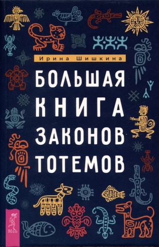 Lielā totemu likumu grāmata
