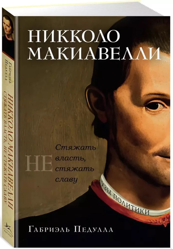 Nikolo Makjavelli. Iegūt varu, neiegūt slavu