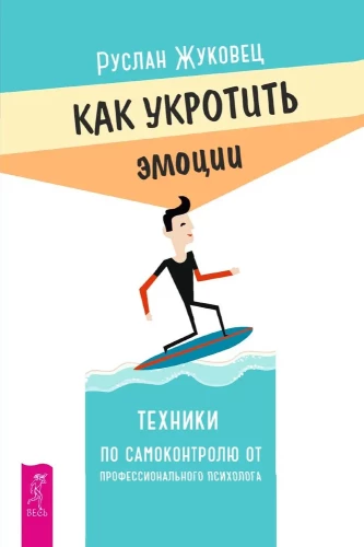 Kā savaldīt emocijas. Tehniskās paškontroles no profesionālā psihologa