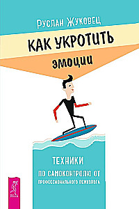 Kā savaldīt emocijas. Tehniskās paškontroles no profesionālā psihologa