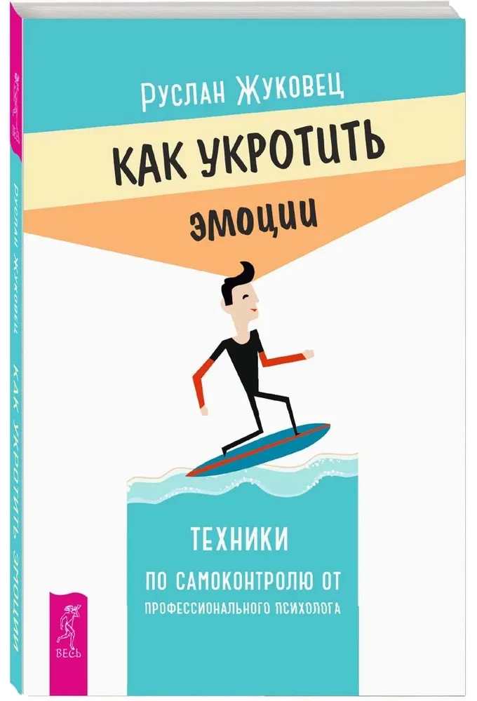 Kā savaldīt emocijas. Tehniskās paškontroles no profesionālā psihologa