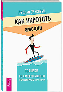 Kā savaldīt emocijas. Tehniskās paškontroles no profesionālā psihologa