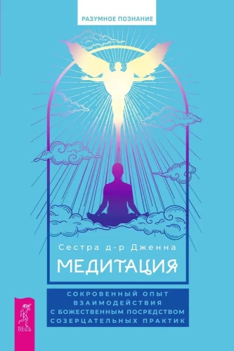 Meditācija: noslēpumains pieredze mijiedarbībā ar Dievišķo caur meditācijas praksēm